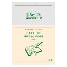 마음에 힘이 되는 하루 한 문장 영어 필사, 센시오, 위혜정