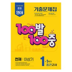 2025 100발 100중 중간고사 기출문제집 천재 이상기 개정판, 영어, 중등 1-1 00발 100중 기출문제집 중간고사 천재 이상기 개정판