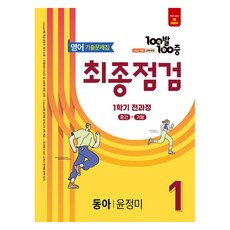 100발 100중 기출문제집 최종점검 동아 윤정미 개정판, 영어, 중등 1-1 100발100중 기출문제집 최종점검 중등 영어 1-.., 에듀원 편집부(저), 에듀원, 영어, 중등 1-1