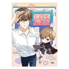 이웃집 길드원 1, 다산코믹스, 허니트랩