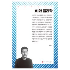 AI와 물리학, 커뮤니케이션북스, 송태근