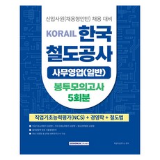 2025 코레일 한국철도공사 사무영업(일반) 봉투모의고사 5회분: NCS+경영학+철도법, 2025 코레일 한국철도공사 사무영업(일반) 봉투모.., 취업적성연구소(저), 서원각