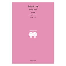 클라우드 나인, 지만지드라마, 카릴 처칠