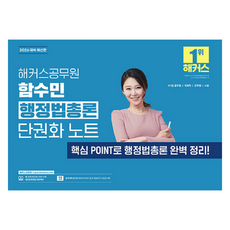 2026 해커스공무원 함수민 행정법총론 단권화 노트 9 7급 공무원, 해커스
