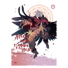귀환자의 마법은 특별해야 합니다 7(만화), 디앤씨웹툰비즈, 욱작가