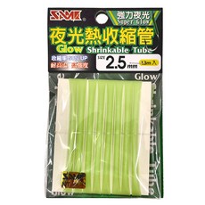 SAME莎美 熱縮管2.5mm 夜光高強度 耐高溫 收縮率50%, 2.5mm, 1組