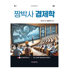 짱박사 경제학 4판, 비앤엠북스, 장선구