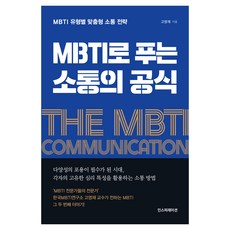 MBTI로 푸는 소통의 공식:MBTI 유형별 맞춤형 소통 전략, 고영재, 인스피레이션 MBTI로 푸는 소통의 공식, 고영재(저), 인스피레이션, 고영재