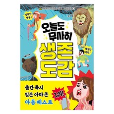 오늘도 무사히 생존 도감, 위즈덤하우스, 다키노 미와코, 1 위즈덤하우스, 다키노 미와코, 1