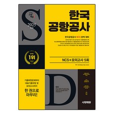 2025 한국공항공사 NCS+최종점검 모의고사 5회+무료NCS특강, 시대에듀