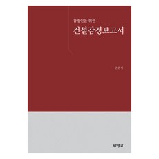 감정인을 위한 건설감정보고서, 손은성(저), 박영사, 손은성