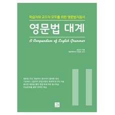 영문법 대계, 밥북, 2권
