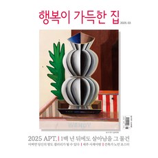행복이 가득한 집 2025년 3월호 + 별책 PRESTIGE LIVING DESIGN 2025, 디자인하우스, 행복이 가득한 집 편집부 디자인하우스, 행복이 가득한 집 편집부