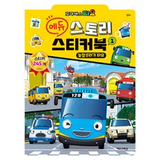 타요 에듀 스토리 스티커북, 1, 키즈아이콘