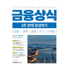 금융상식 2주 만에 완성하기, 서원각, 상식연구소