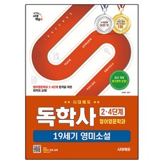 시대에듀 독학사 영어영문학과 2·4단계 19세기 영미소설, 시대고시기획