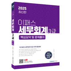 2025 이패스 세무회계 3급 핵심요약 및 문제풀이:국가공인 세무회계 3급 자격시험대비, 박정국, 박정근, 이패스코리아