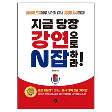 지금 당장 강연으로 N잡하라!:쏠쏠한 부업으로 시작한 강사 제2의 인생까지!, 시대인, 정영은