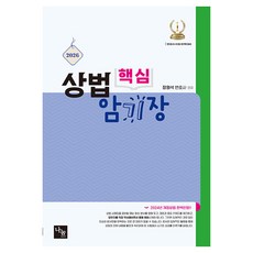 2026 상법 핵심 암기장, 나눔에듀