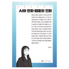 AI와 만화·웹툰의 진화, 김한재(저), 커뮤니케이션북스, 김한재