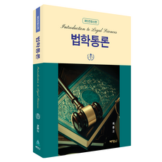 법학통론 제5전정신판, 최중고(저), 박영사, 최종고 최중고(저), 박영사, 최종고