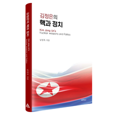 김정은의 핵과 정치, 남성욱(저), 박영사, 남성욱