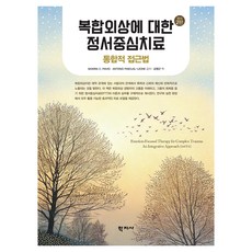 복합외상에 대한 정서중심치료 원서 2판, Paivio, Sandra C., Antonio P.., 학지사