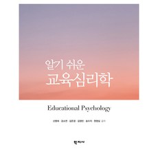 알기 쉬운 교육심리학, 신명희, 강소연, 김은경, 김정민, 송수지, 원영실, 학지사