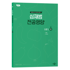 pmg Sim Jaebeom專攻營養理論1 Ha 第1版
