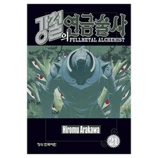 강철의 연금술사 21, 학산문화사, 아라카와 히로무