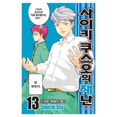 사이키 쿠스오의 재난 13, 학산문화사 학산문화사