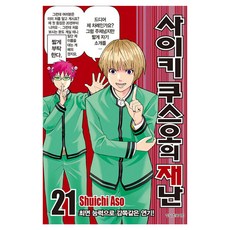 사이키 쿠스오의 재난 21, 학산문화사, [만화] 사이키 쿠스오의 재난