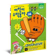 어린이수학동아 6호 25년 3월 15일 : 야구 속 수학 곱셈, 동아사이언스, 어린이수학동아 편집부 동아사이언스, 어린이수학동아 편집부