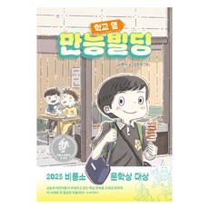 학교 옆 만능빌딩, 비룡소, 이현지