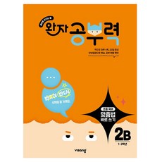 visang education Wanja學習力正確寫法 2B