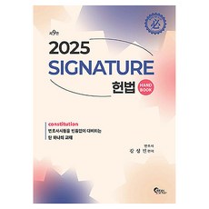 Signature 헌법 핸드북, 필통북스