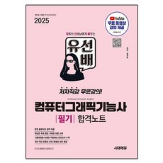 2025 시대에듀 유선배 컴퓨터그래픽기능사 필기 합격노트, 시대고시기획