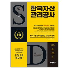 2025 시대에듀 한국자산관리공사 NCS+전공+최종점검 모의고사 5회+무료NCS특강, 시대고시기획 시대고시기획