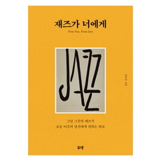 재즈가 너에게:그날 그곳의 재즈가 오늘 이곳의 당신에게 전하는 위로, 김민주 저, 북스톤