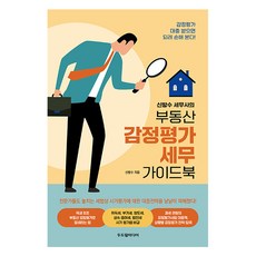 신방수 세무사의부동산 감정평가 세무 가이드북, 두드림미디어 두드림미디어