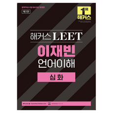 해커스 LEET(리트) 이재빈 언어이해 심화, 이재빈(저), 해커스로스쿨