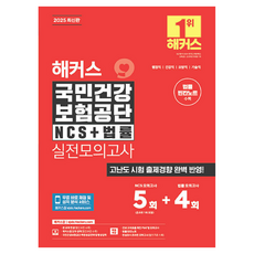 2025 해커스 국민건강 보험공단 NCS + 법률 실전모의고사 5+4회 법률 빈칸노트 개정판, 해커스잡