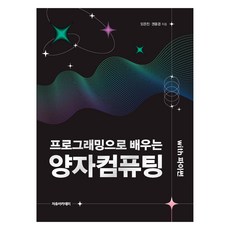 프로그래밍으로 배우는 양자컴퓨팅 with 파이썬, 임은진, 권용경(저), 자유아카데미, 임은진, 권용경