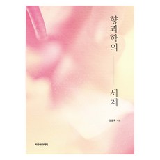 향과학의 세계, 원종옥(저), 자유아카데미, 원종옥