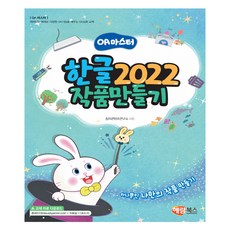 한글2022 작품만들기, 해람북스, 창의콘텐츠연구소