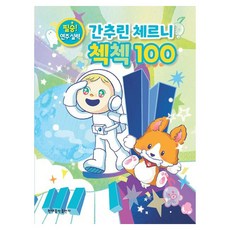 간추린 체르니 첵첵 100:필승! 연주 실력, 현대음악출판사, 현대음악출판사 편집부