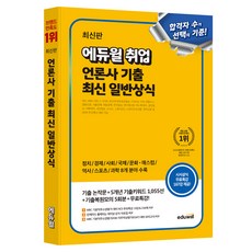 최신판 에듀윌 취업 언론사 기출 최신 일반상식