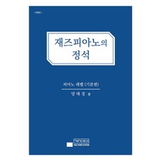 재즈피아노의 정석: 피아노 레벨(기본편), 태즈피아노스테이션, 양태경