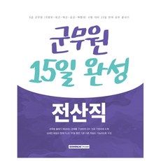 2025 군무원 15일 완성 9급 전산직, 서원각