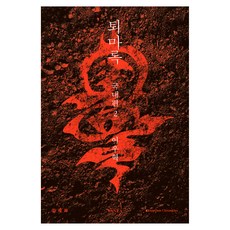 퇴마록 국내편 2, 반타, 이우혁